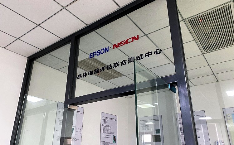 EPSON-NSCN晶體電路評(píng)估聯(lián)合測(cè)試中心正式運(yùn)營
