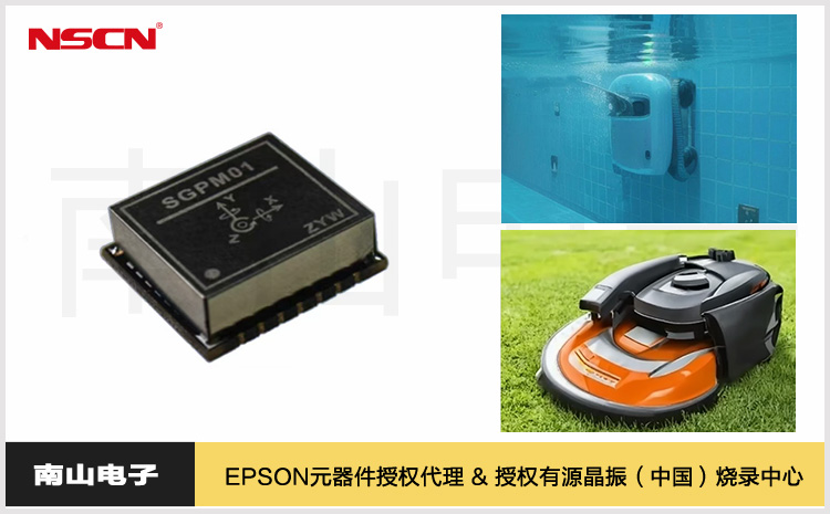 愛普生SGPM01陀螺儀模塊：賦能智能割草機(jī)與泳池清潔機(jī)器人精準(zhǔn)導(dǎo)航